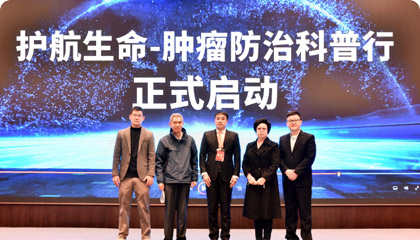 “护航生命-肿瘤防治科普行”活动正式启动
